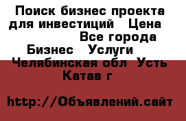 Поиск бизнес-проекта для инвестиций › Цена ­ 2 000 000 - Все города Бизнес » Услуги   . Челябинская обл.,Усть-Катав г.